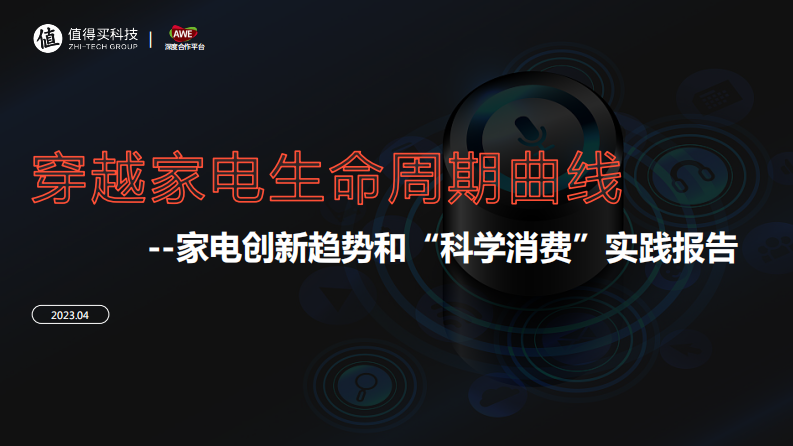 值得買科技：2023家電創新趨勢和“科學消費”實踐報告