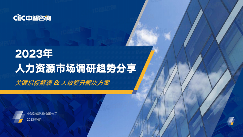 中智咨詢：2023年人力資源市場調研趨勢