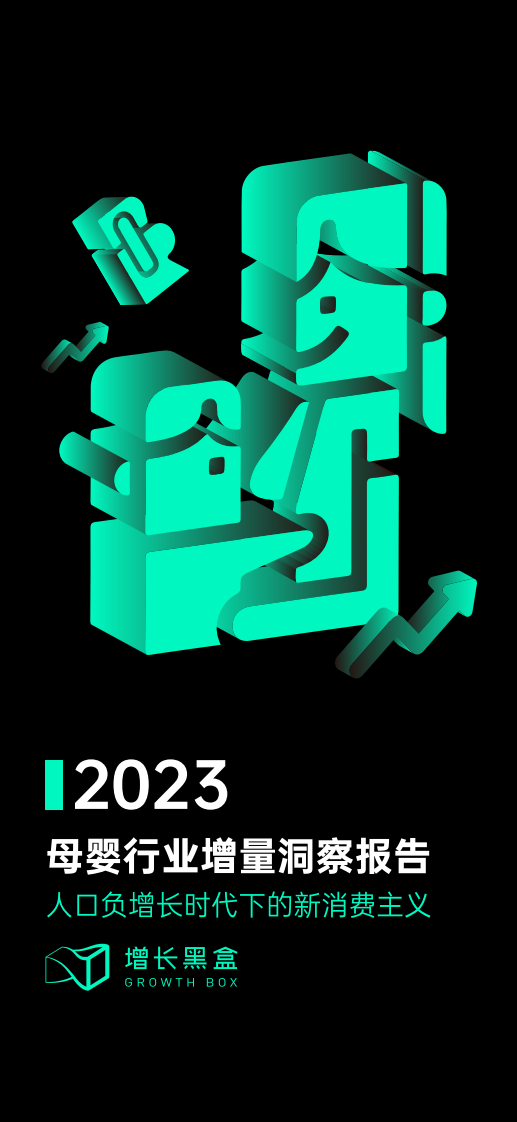 2023母嬰行業增量洞察報告-增長黑盒