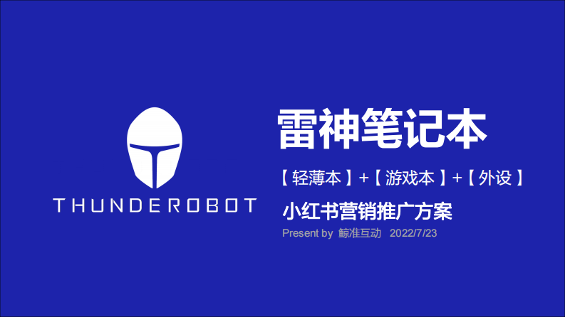 游戲筆記本品牌小紅書營銷推廣方案【筆記本電腦】【游戲本】【種草營銷】【KOL營銷】