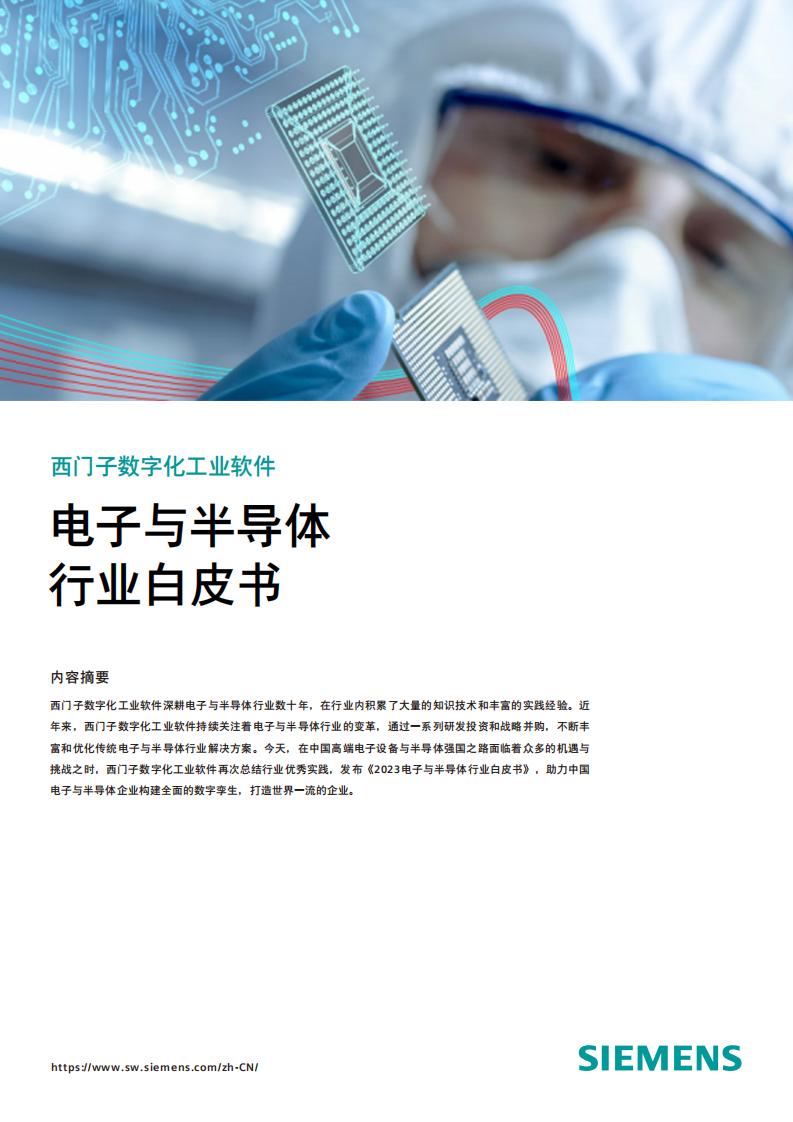 西門子：2023電子與半導體行業白皮書