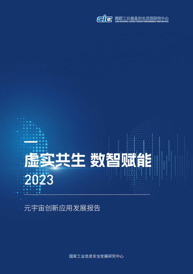 CIC：2023元宇宙創新發展報告-虛實共生數智賦能
