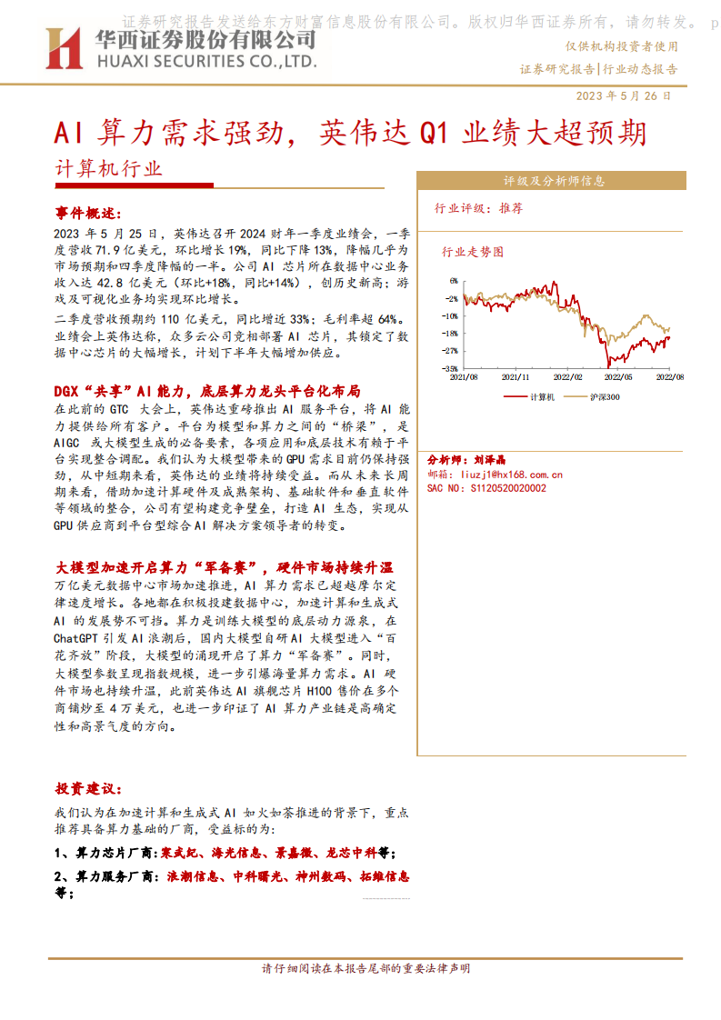 華西證券：計算機行業-AI算力需求強勁-英偉達Q1業績大超預期