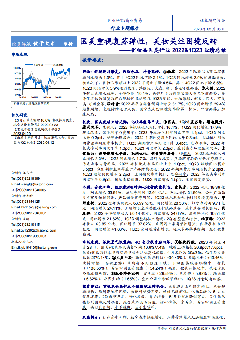 化妝品醫美行業2022&1Q23業績總結：醫美重視復蘇彈性，美妝關注困境反轉-海通證券
