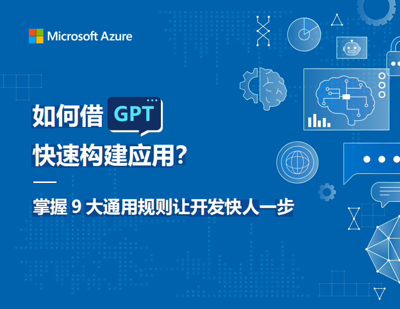 微軟-如何借GPT快速建構(gòu)應(yīng)用？掌握9大通用規(guī)則讓開發(fā)快人一步