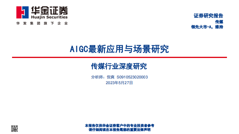 華金證券：傳媒行業深度研究-AIGC最新應用與場景研究