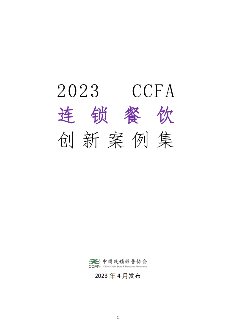 中國連鎖經(jīng)營協(xié)會：2023連鎖餐飲創(chuàng)新案例集