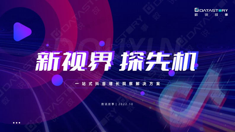 數說故事：新視界_探先機-一站式抖音增長洞察解決方案
