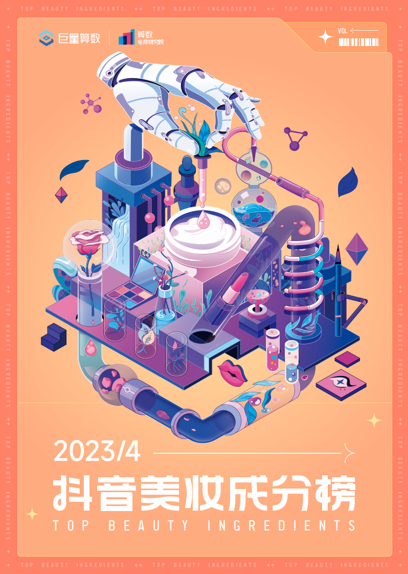 巨量算數：抖音美妝成分榜-4月刊