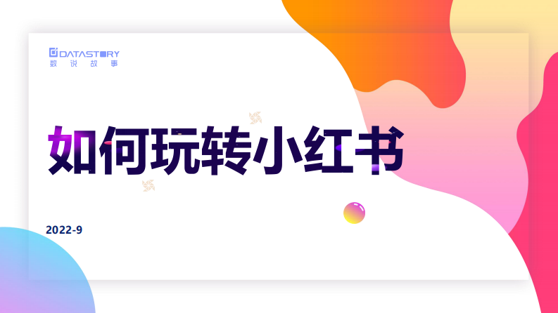 數說故事：如何玩轉小紅書