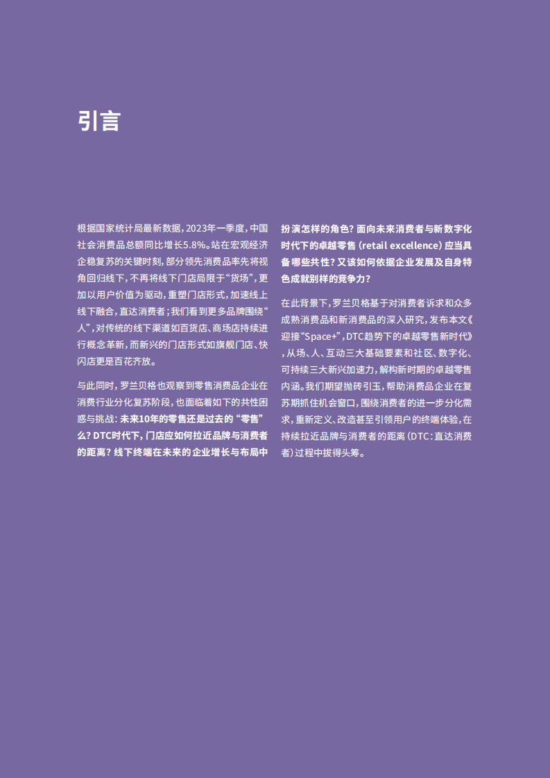 罗兰贝格：DTC趋势下的卓越零售新时代 第2页