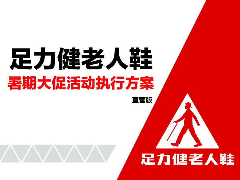 老人鞋品牌暑期大促活动执行方案【鞋服】【线下门店促销】【线下大促】 第1页
