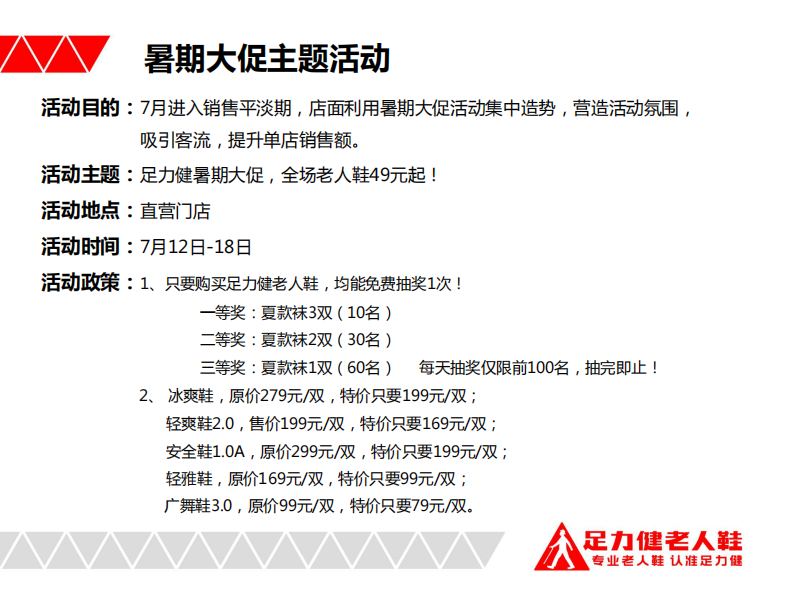老人鞋品牌暑期大促活动执行方案【鞋服】【线下门店促销】【线下大促】 第2页