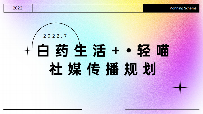 減脂代餐品牌社媒傳播規劃【輕食】【減肥食品】【種草帶貨】【抖音營銷】
