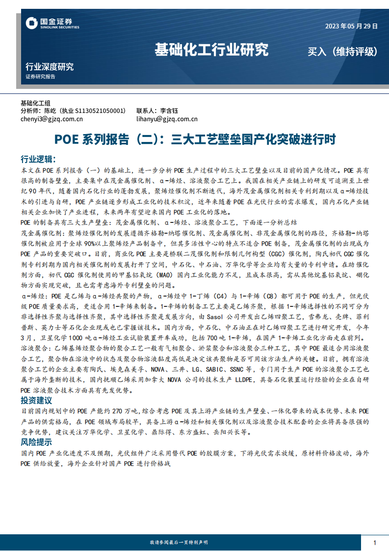 國金證券：基礎(chǔ)化工行業(yè)研究-POE系列報告（二）-三大工藝壁壘國產(chǎn)化突破進行時