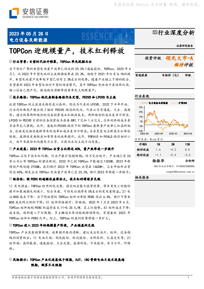 安信證券：電力設備及新能源行業深度分析-TOPCon迎規模量產-技術紅利釋放