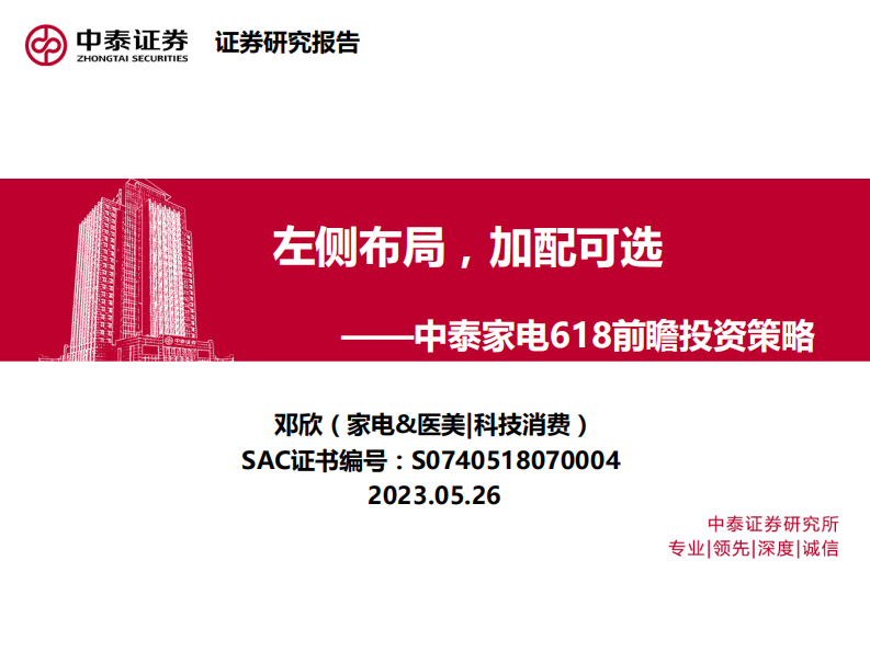 中泰家電618前瞻投資策略：左側布局，加配可選