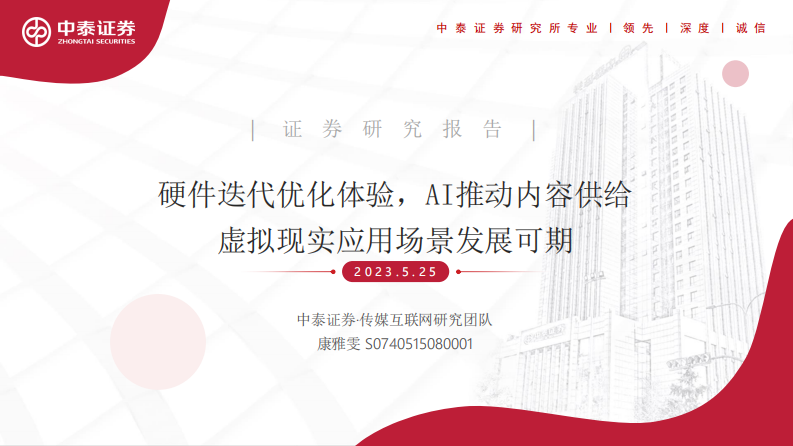 中泰證券：傳媒互聯(lián)網(wǎng)行業(yè)-硬件迭代優(yōu)化體驗(yàn)-AI推動內(nèi)容供給虛擬現(xiàn)實(shí)應(yīng)用場景發(fā)展可期