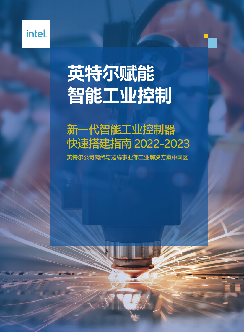 英特尔：2022-2023新一代智能工业控制器快速搭建指南 第1页