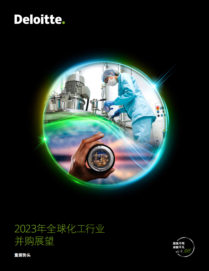 德勤：2023年全球化工行業(yè)并購展望