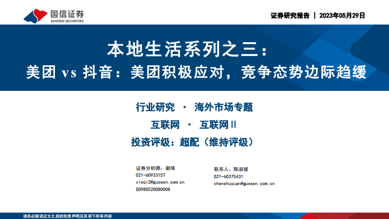 本地生活系列之三：美團vs抖音：美團積極應對，競爭態勢邊際趨緩
