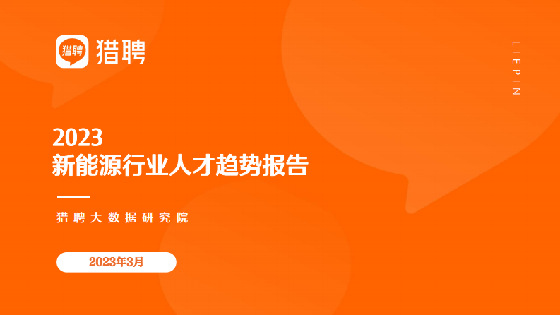 2023新能源行業人才趨勢報告-獵聘