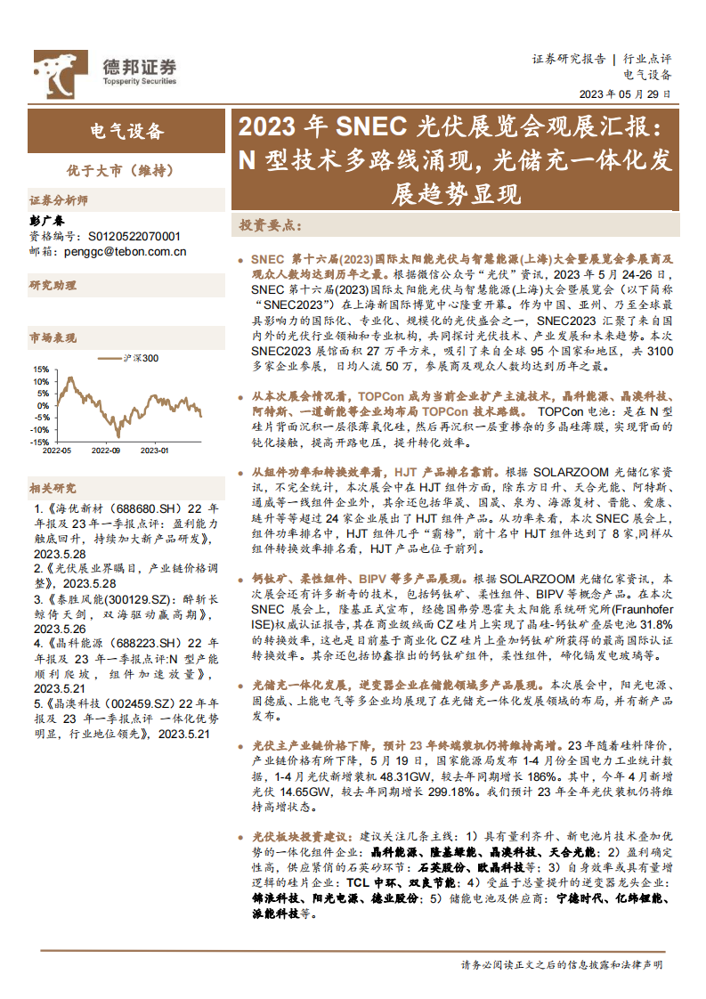 德邦證券：電氣設(shè)備-2023年SNEC光伏展覽會(huì)觀展匯報(bào)