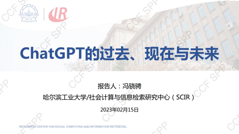 ChatGPT過(guò)去現(xiàn)在與未來(lái)-哈爾濱工業(yè)大學(xué)