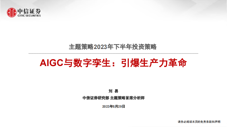 AIGC與數字孿生，引爆生產力革命-中信證券