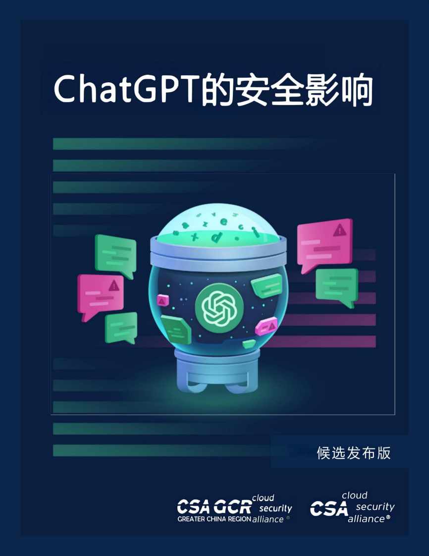 CSA GCR：ChatGPT的安全影響