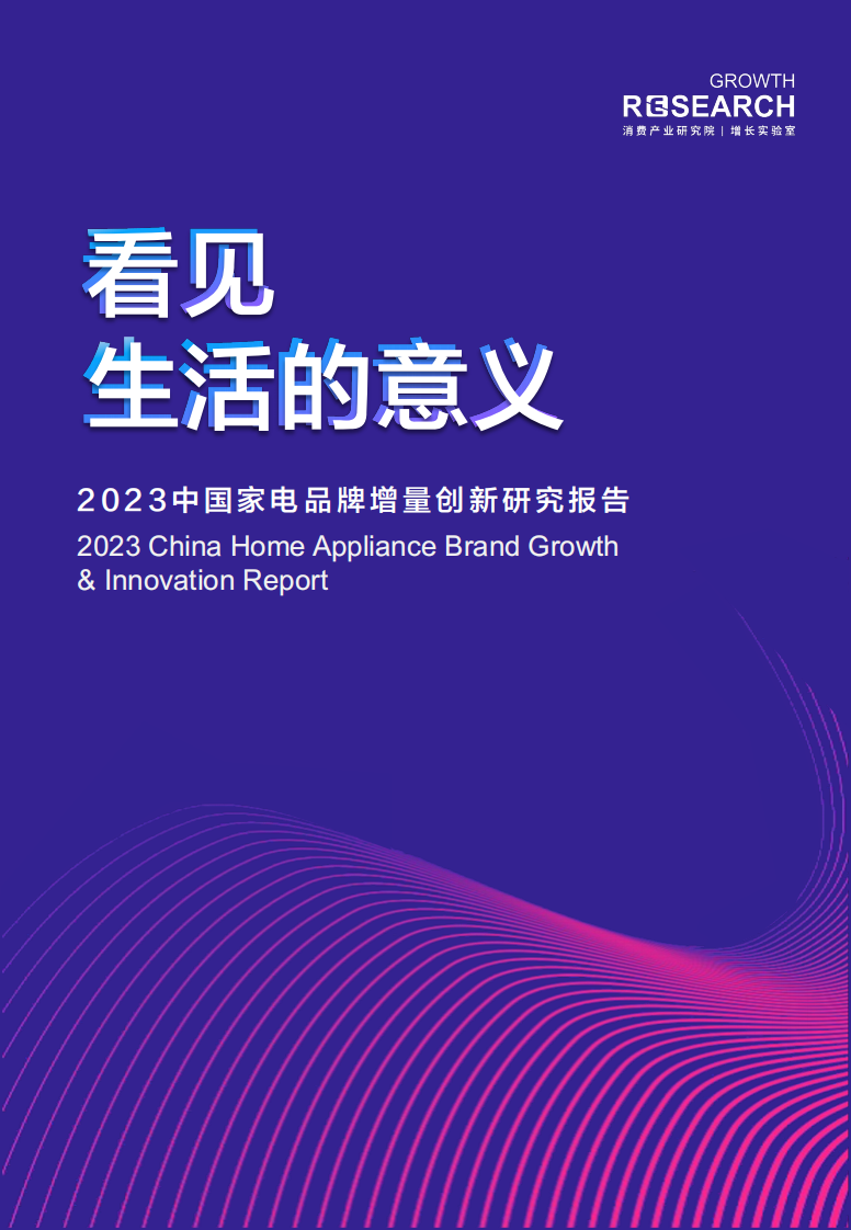 消費產業研究院增長實驗室：2023年家電品牌增量創新研究報告