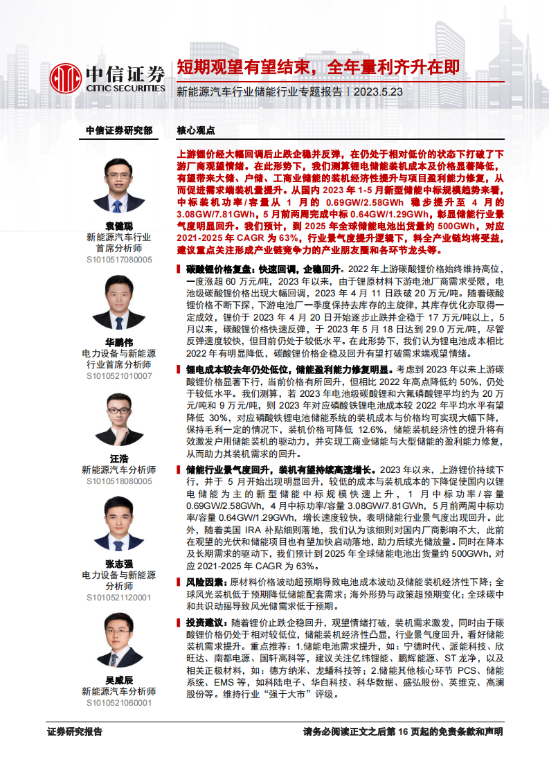 中信證券：新能源汽車行業(yè)儲(chǔ)能行業(yè)專題報(bào)告：短期觀望有望結(jié)束，全年量利齊升在即