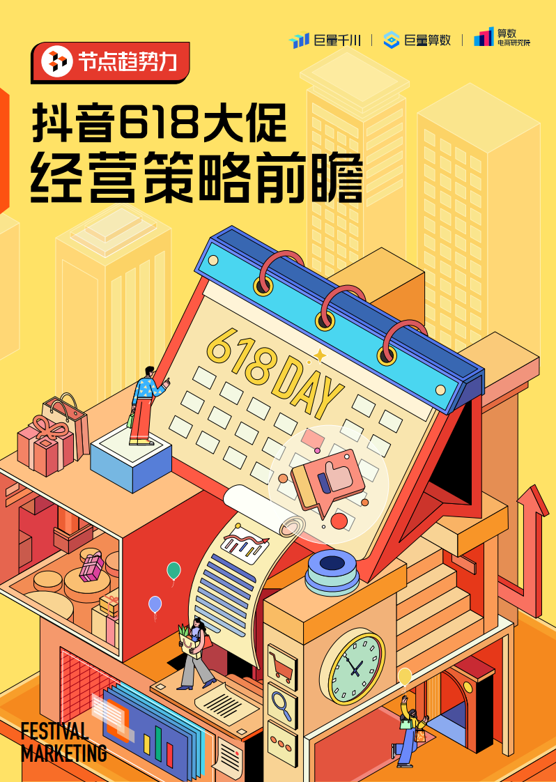 巨量-電商行業：抖音618大促經營策略前瞻