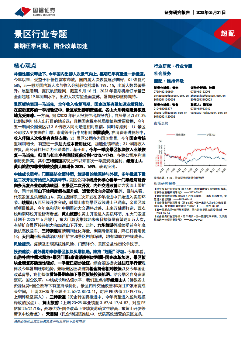 国信证券：景区行业专题-暑期旺季可期-国企改革加速 第1页