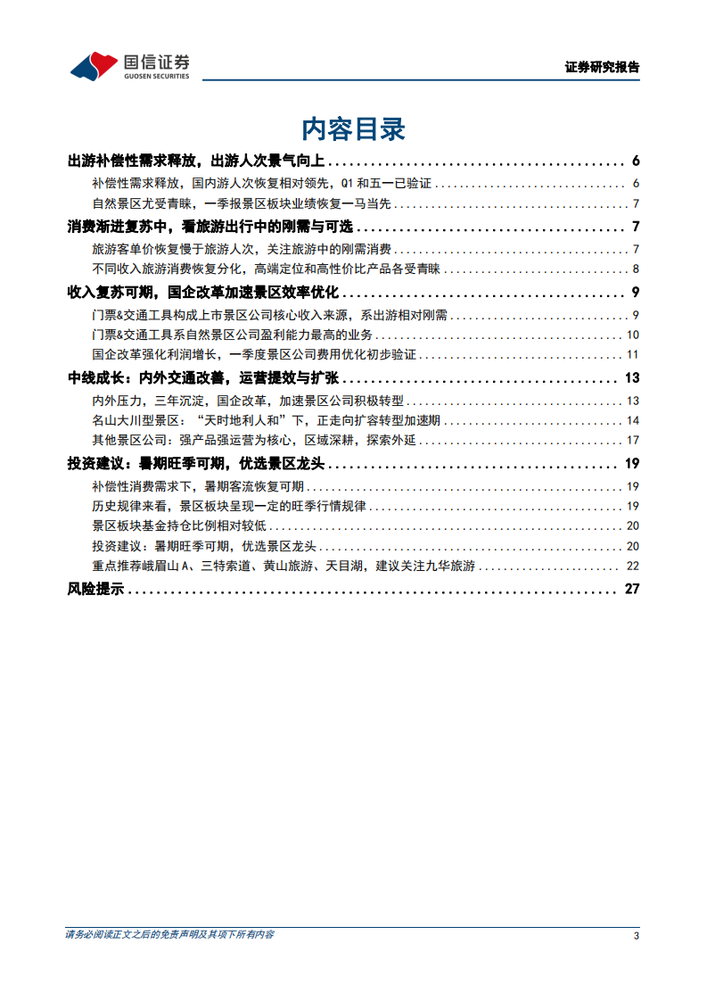 国信证券：景区行业专题-暑期旺季可期-国企改革加速 第3页
