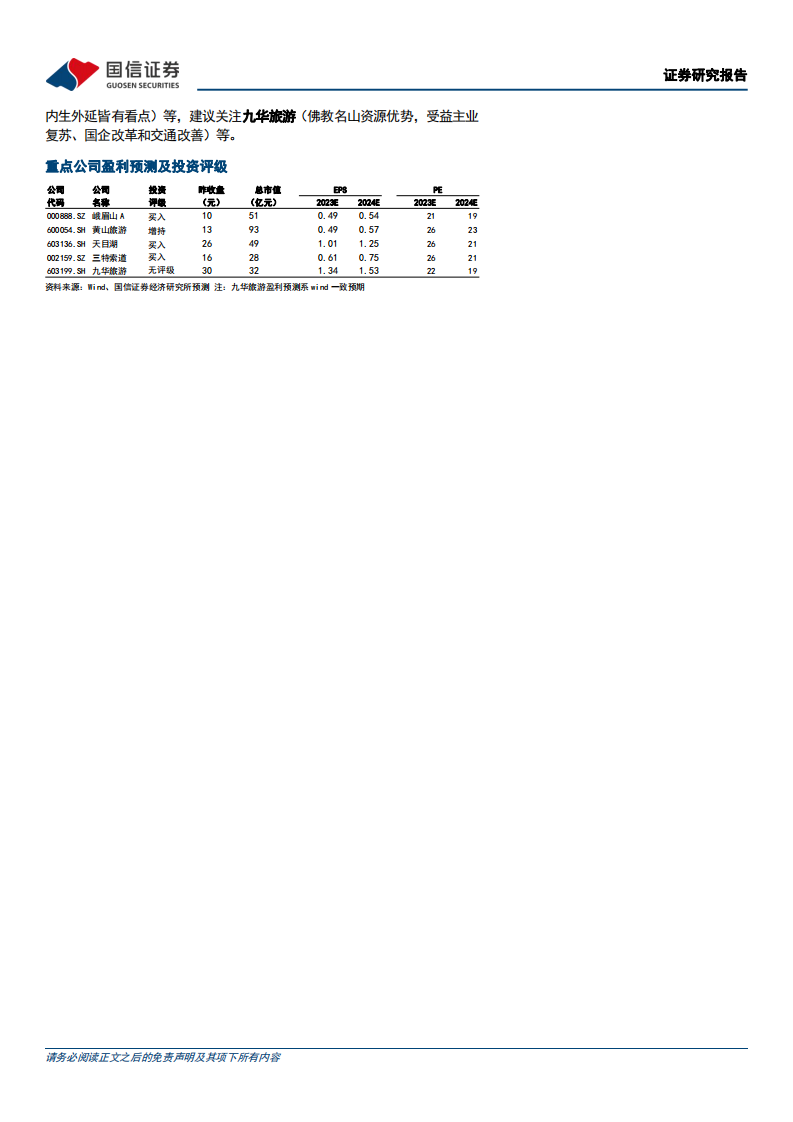 国信证券：景区行业专题-暑期旺季可期-国企改革加速 第2页