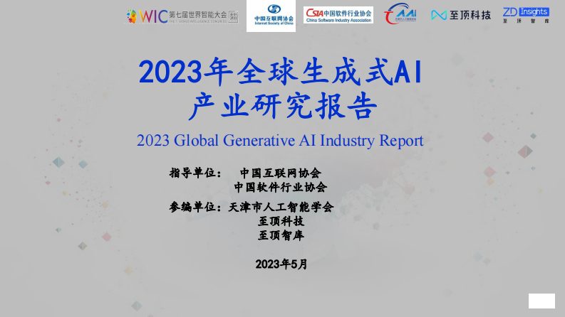 2023年全球生成式AI產業研究報告-天津市人工智能學會&至頂科技&至頂智庫