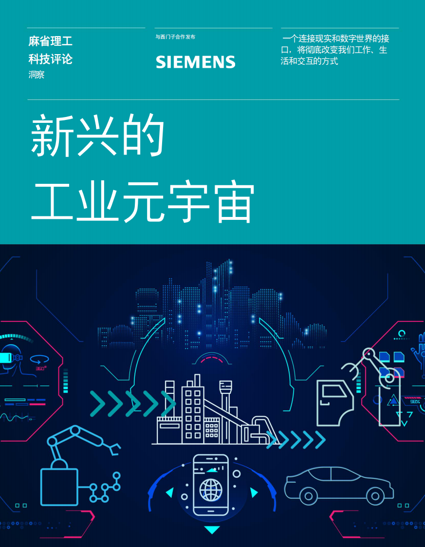 麻省理工科技評論：新興的工業元宇宙報告