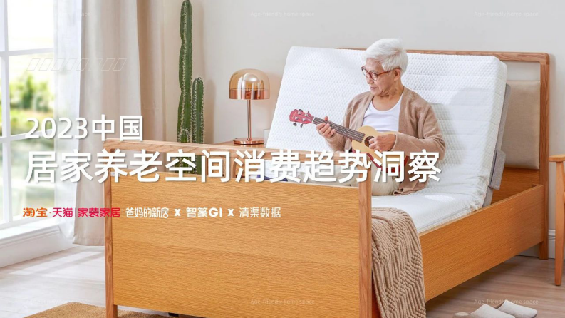 清渠數據：2023中國居家養老空間消費趨勢洞察