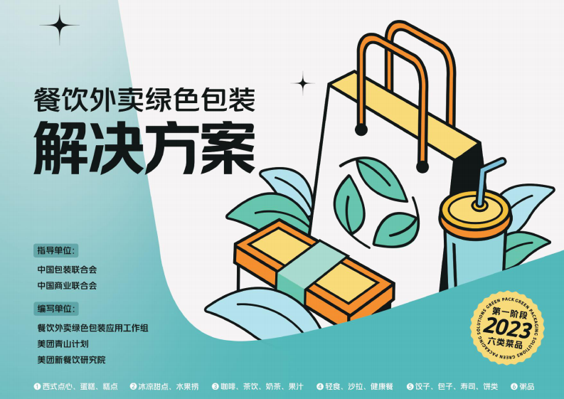 餐飲外賣綠色包裝解決方案-美團&青山計劃