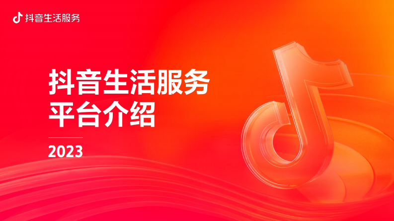 巨量引擎：2023抖音生活服務平臺通案