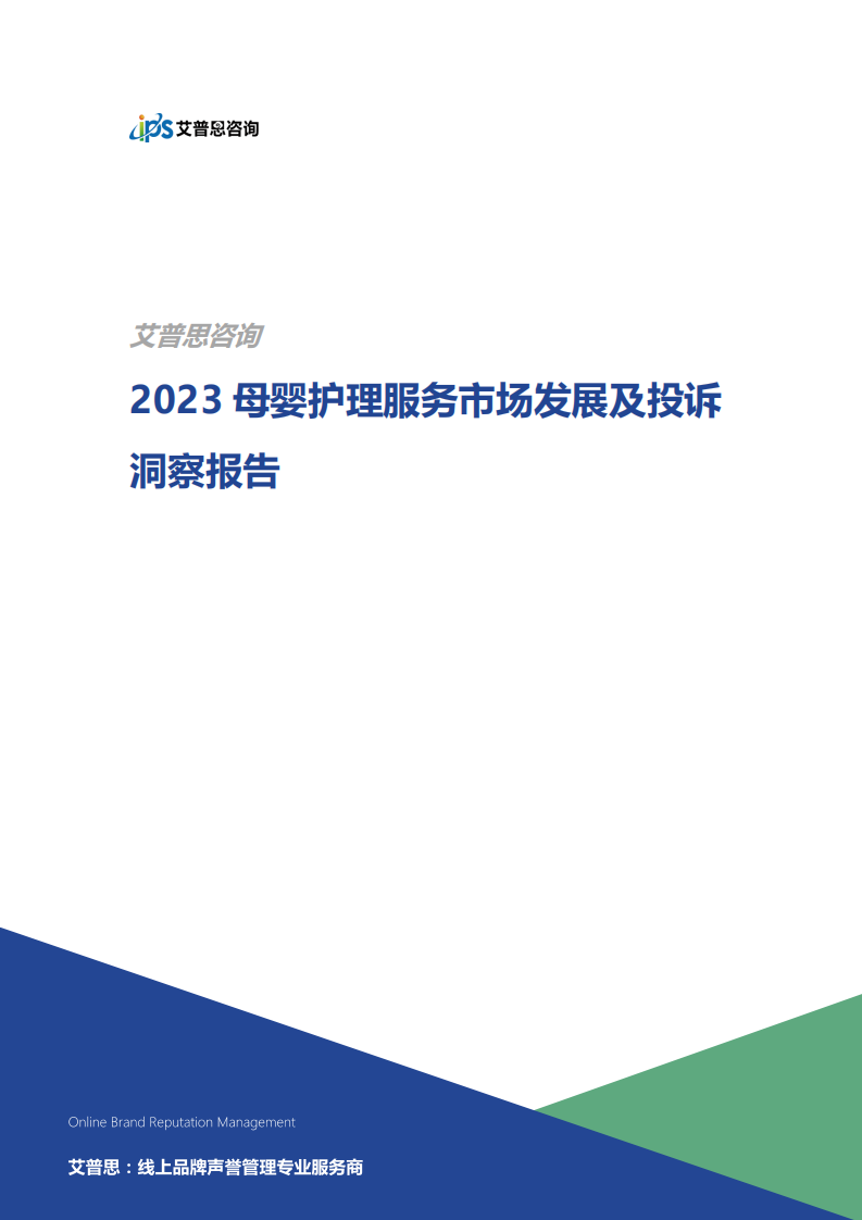 艾普思咨詢：2023母嬰護理服務市場發展及投訴洞察報告