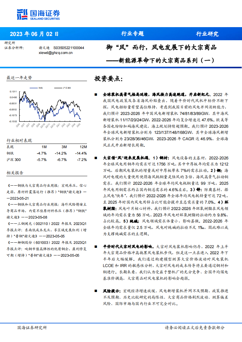 國(guó)海證券：鋼鐵-新能源革命下的大宗商品系列（一）-御“風(fēng)”而行-風(fēng)電發(fā)展下的大宗商品