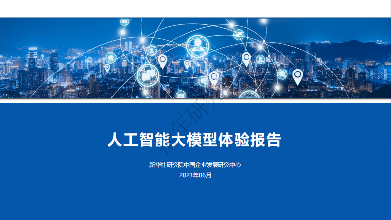 新華社研究院：人工智能大模型體驗報告