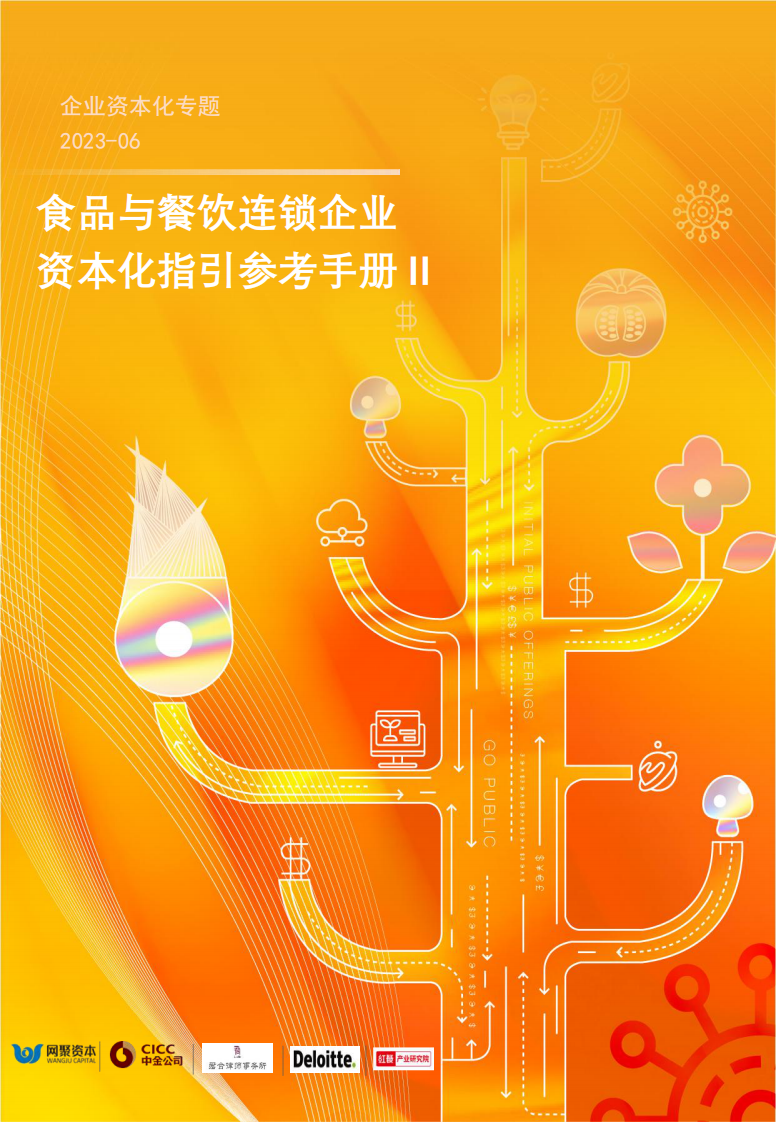 網(wǎng)聚資本：食品與餐飲連鎖企業(yè)資本化指引參考手冊第二期