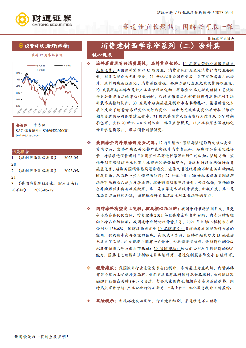 財通證券：消費建材西學東漸系列（二）涂料篇-賽道佳宜長聚焦-國牌興可取一瓢