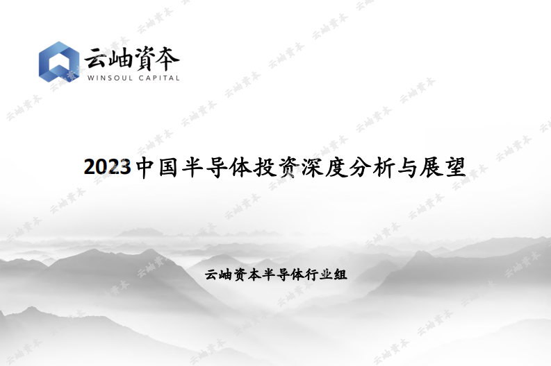 云岫資本：2023中國半導體投資深度分析與展望