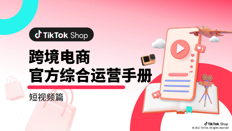 TikTokShop：跨境電商官方綜合運營手冊-短視頻篇