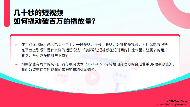 TikTokShop：跨境电商官方综合运营手册-短视频篇 第3页