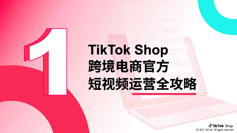 TikTokShop：跨境电商官方综合运营手册-短视频篇 第4页